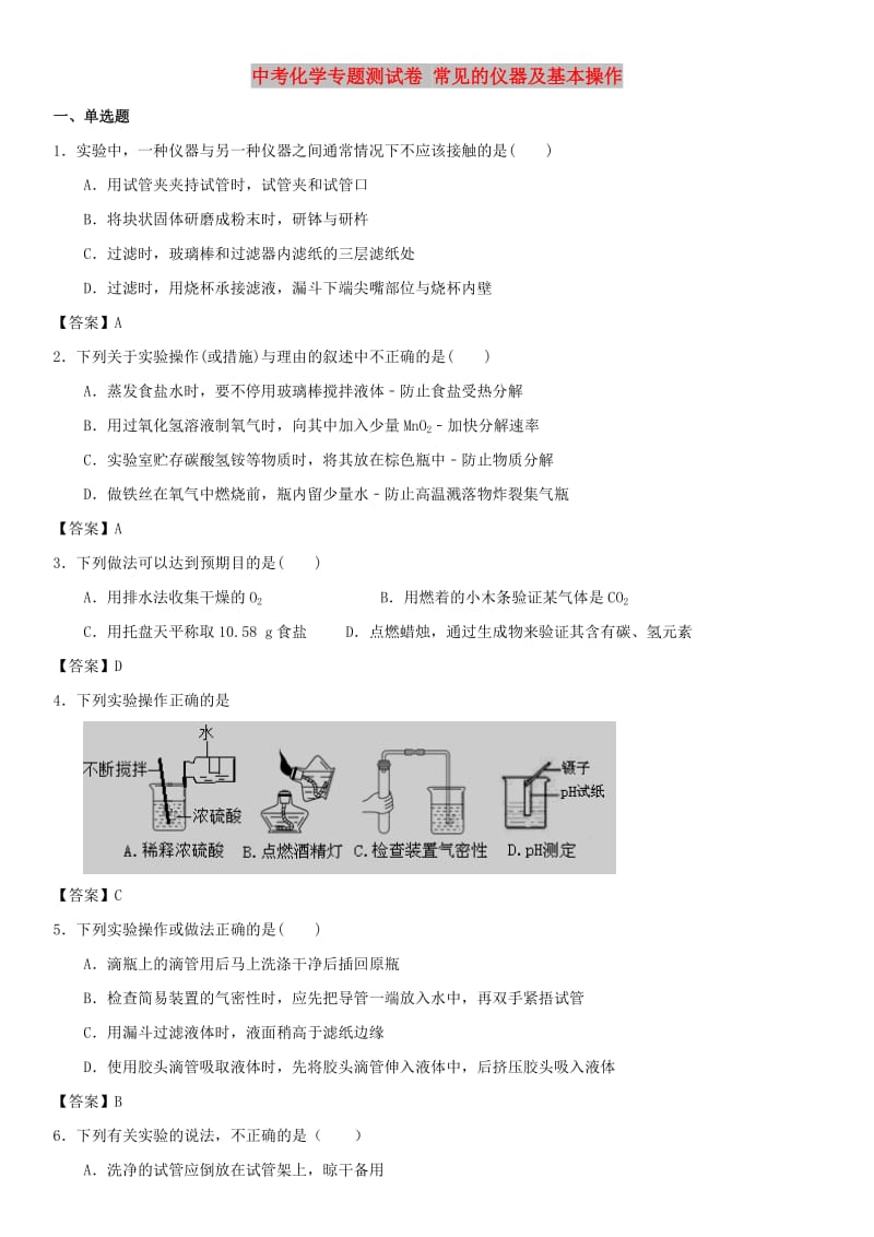 中考化学专题测试卷 常见的仪器及基本操作.doc_第1页