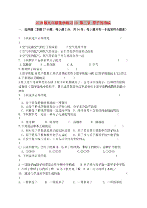 2019版九年級(jí)化學(xué)練習(xí)10 第三節(jié) 原子的構(gòu)成.doc