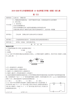 2019-2020年九年級(jí)物理全冊(cè) 18 電功率復(fù)習(xí)學(xué)案（新版）新人教版 (II).doc