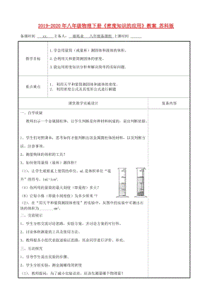 2019-2020年八年級物理下冊《密度知識的應(yīng)用》教案 蘇科版.doc