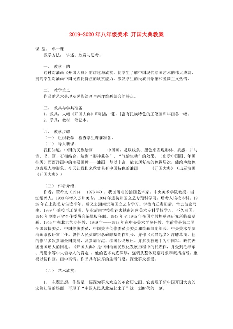 2019-2020年八年级美术 开国大典教案.doc_第1页