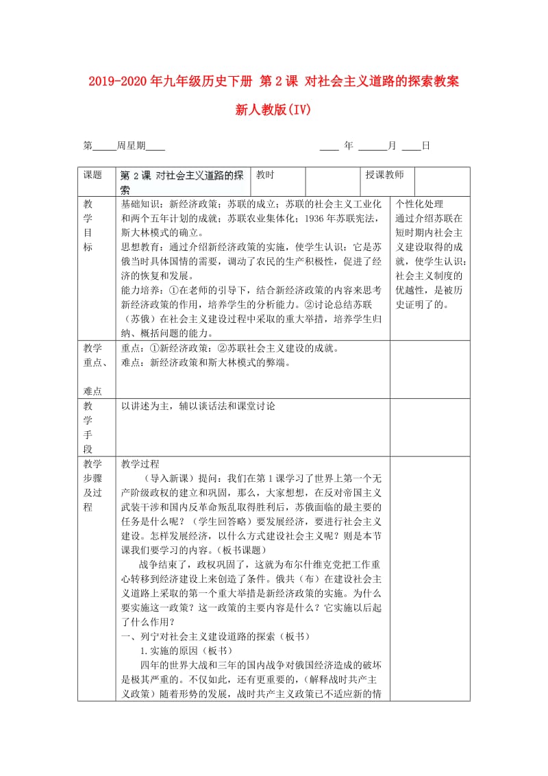 2019-2020年九年级历史下册 第2课 对社会主义道路的探索教案 新人教版(IV).doc_第1页