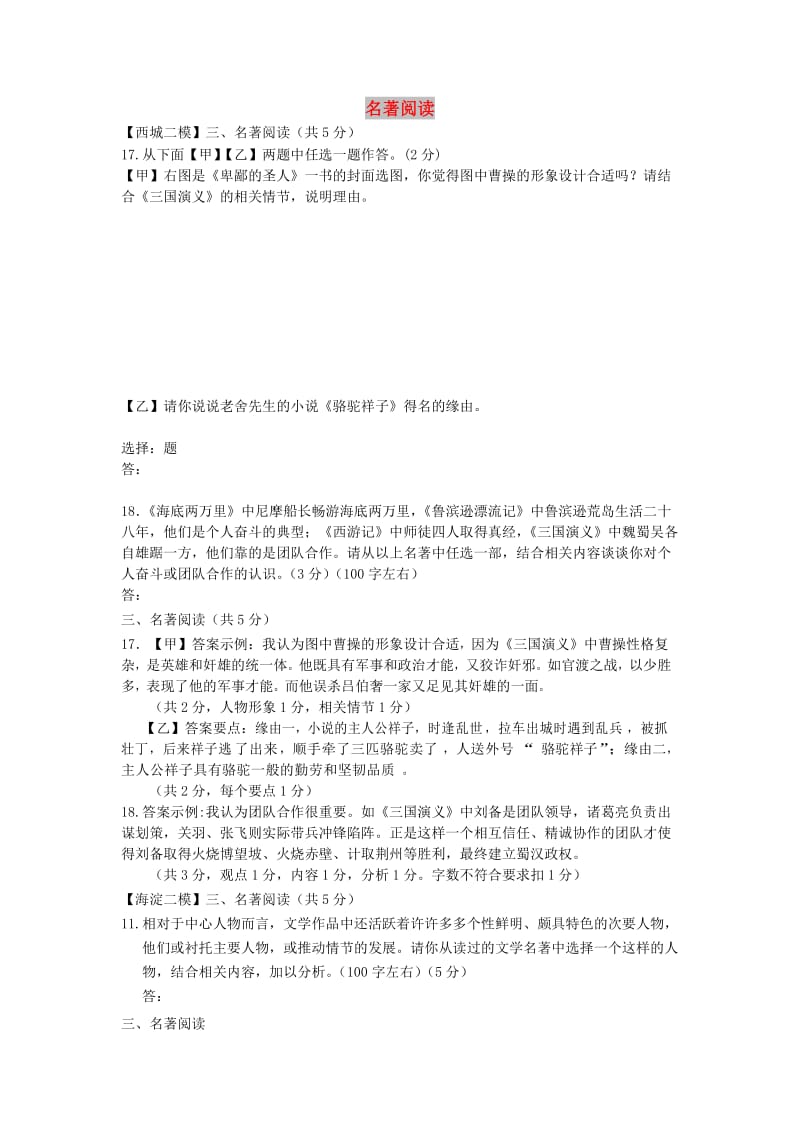 北京市九区中考语文二模试题分类汇编 名著阅读.doc_第1页