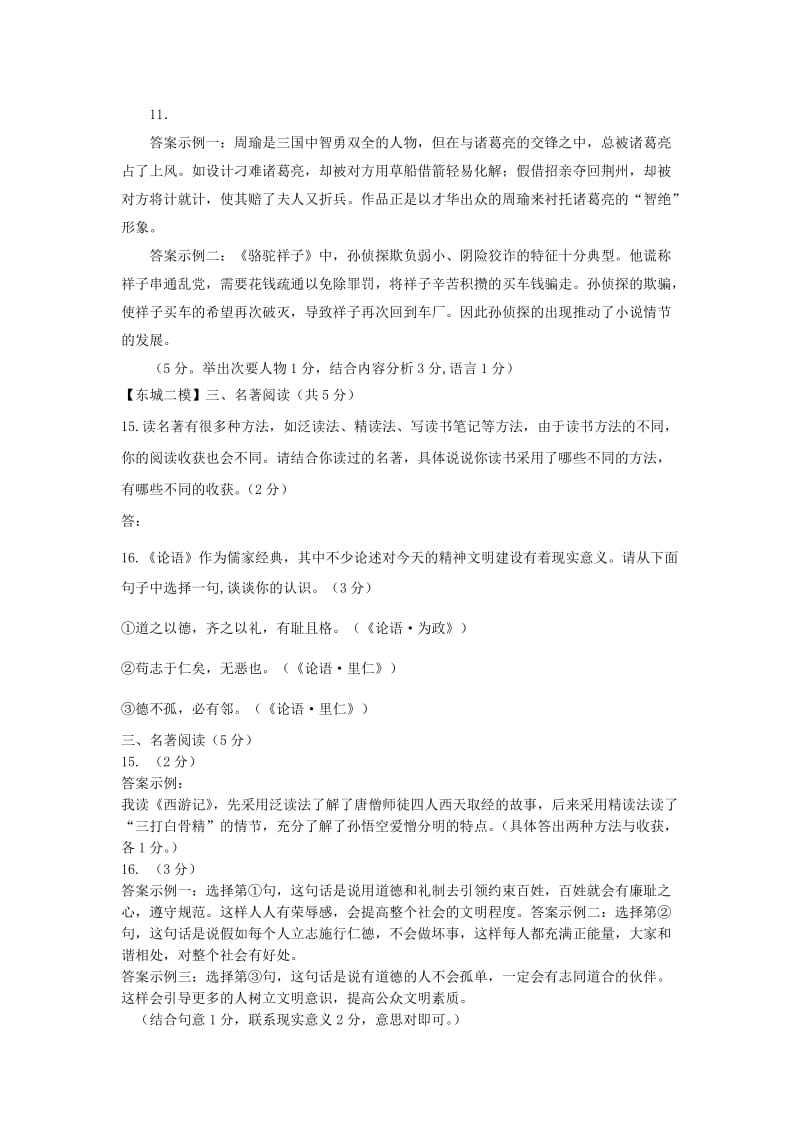 北京市九区中考语文二模试题分类汇编 名著阅读.doc_第2页