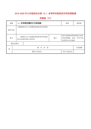 2019-2020年九年級政治全冊 10.1 多種所有制經(jīng)濟共同發(fā)展教案 蘇教版 (II).doc