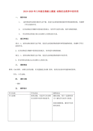 2019-2020年八年級生物新人教版 動物在自然界中的作用.doc