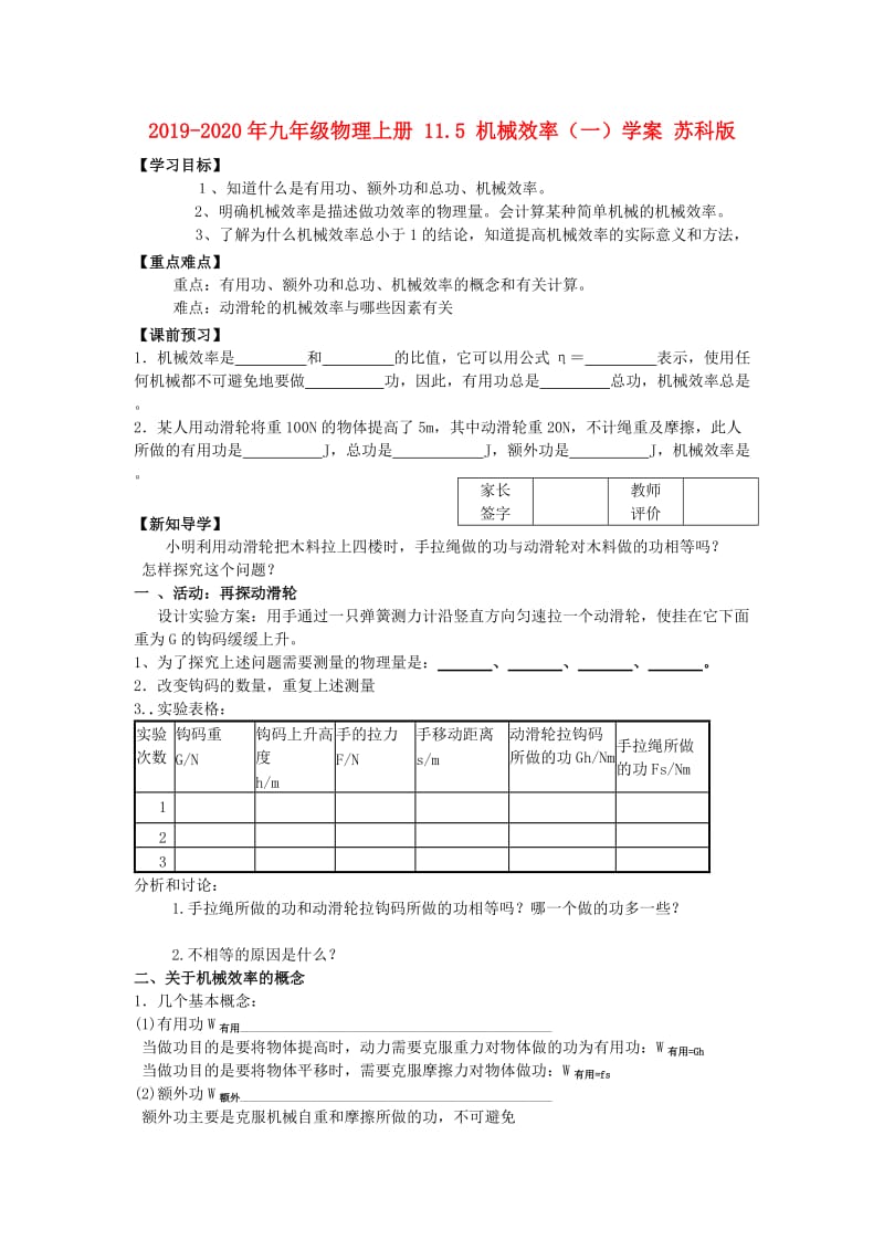 2019-2020年九年级物理上册 11.5 机械效率（一）学案 苏科版.doc_第1页