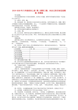 2019-2020年八年級政治上冊 第二課第三框：向自己的目標邁進教案 蘇教版.doc