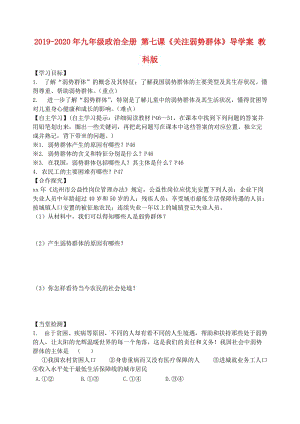 2019-2020年九年級(jí)政治全冊(cè) 第七課《關(guān)注弱勢(shì)群體》導(dǎo)學(xué)案 教科版.doc