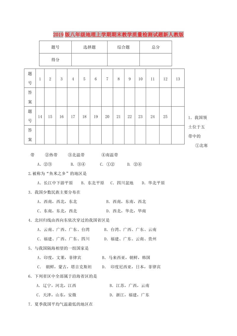 2019版八年级地理上学期期末教学质量检测试题新人教版.doc_第1页