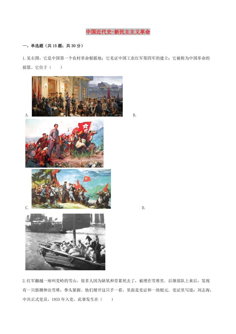 中考历史中国近代史新民主主义革命专项练习含解析新人教版.doc_第1页