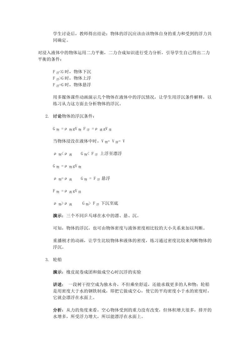 2019-2020年八年级科学上册 物体浮沉条件及其应用教案 豫教版.doc_第2页