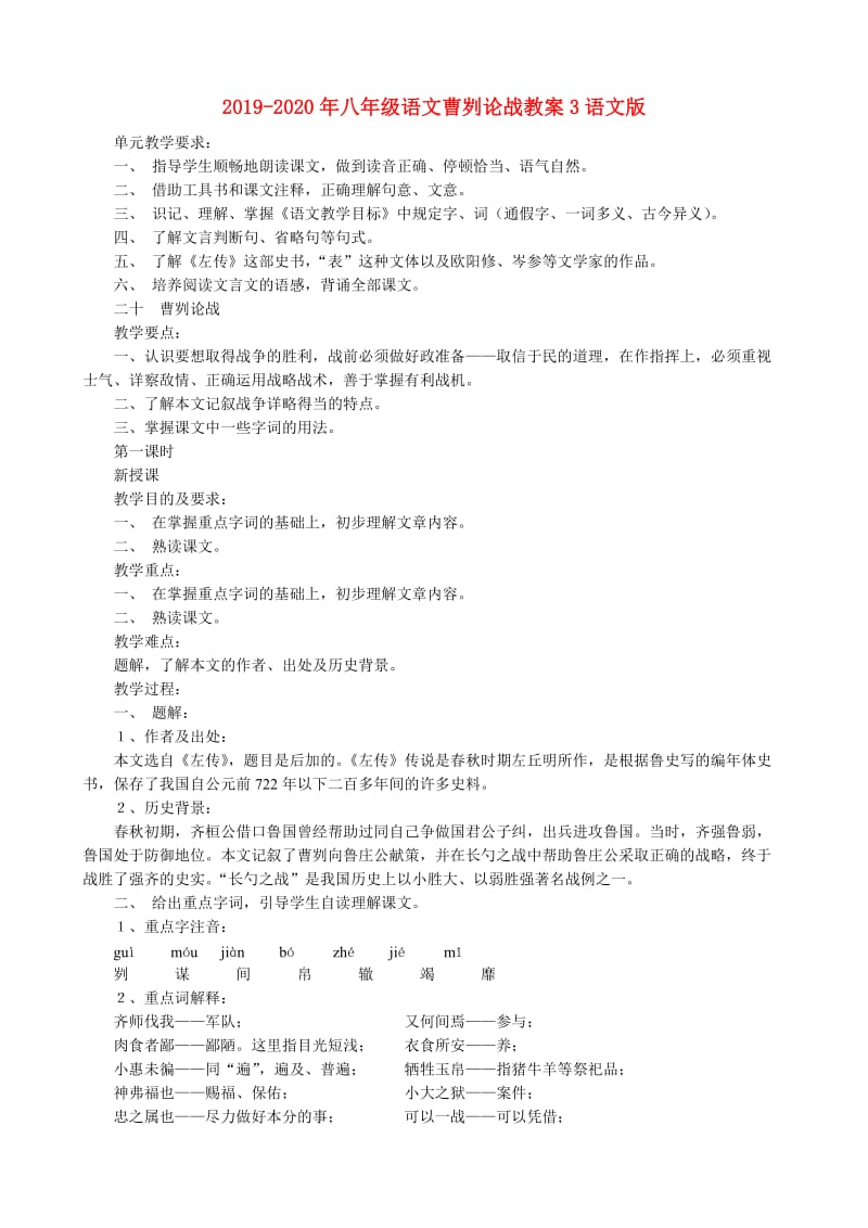 2019-2020年八年级语文曹刿论战教案3语文版.doc_第1页