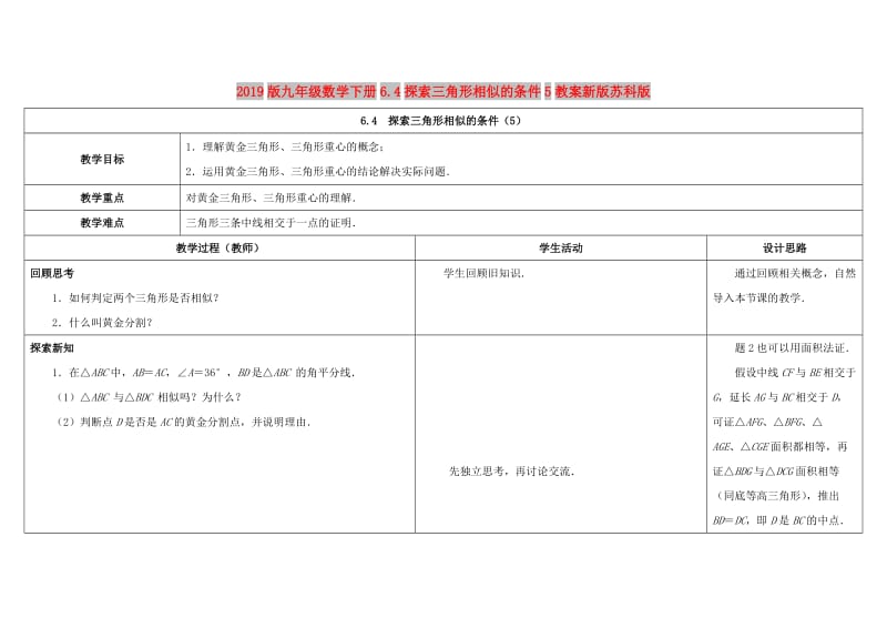 2019版九年级数学下册6.4探索三角形相似的条件5教案新版苏科版.doc_第1页