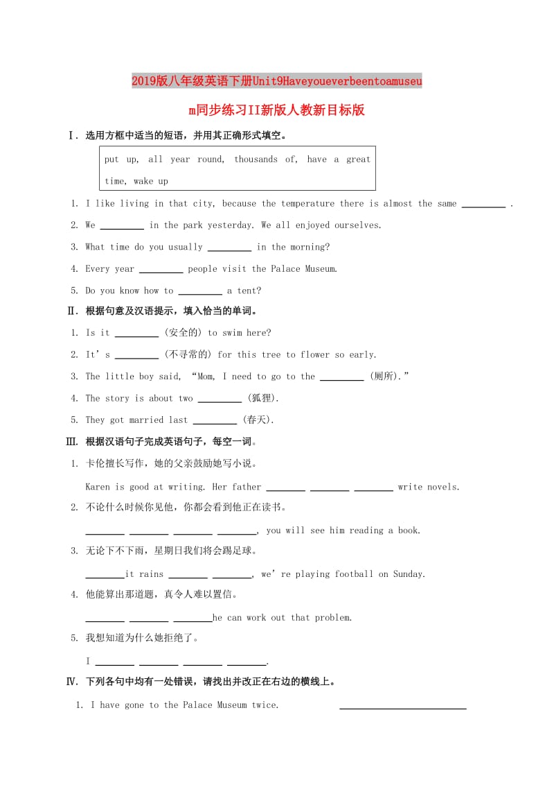 2019版八年级英语下册Unit9Haveyoueverbeentoamuseum同步练习II新版人教新目标版.doc_第1页