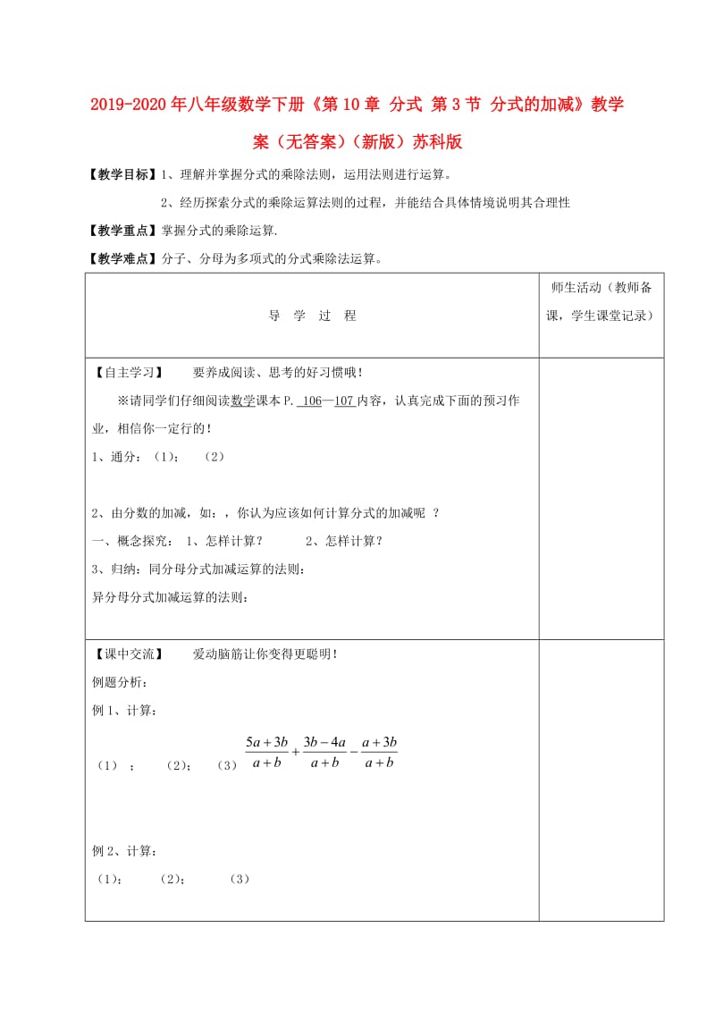 2019-2020年八年级数学下册《第10章 分式 第3节 分式的加减》教学案（无答案）（新版）苏科版.doc_第1页