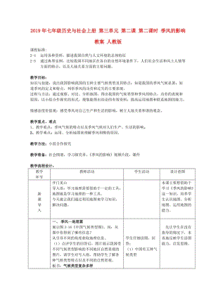 2019年七年級(jí)歷史與社會(huì)上冊(cè) 第三單元 第二課 第二課時(shí) 季風(fēng)的影響教案 人教版.doc