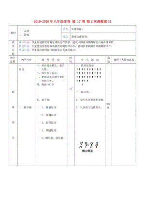 2019-2020年八年級(jí)體育 第 17周 第2次課教案34.doc