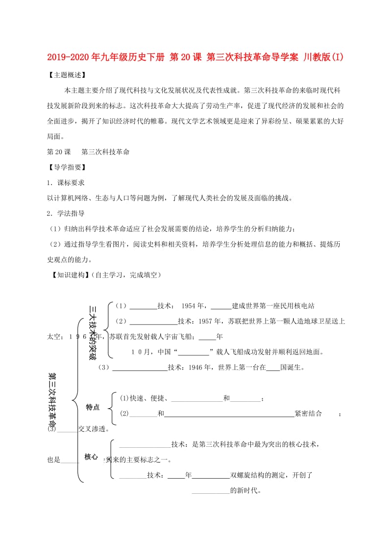 2019-2020年九年级历史下册 第20课 第三次科技革命导学案 川教版(I).doc_第1页