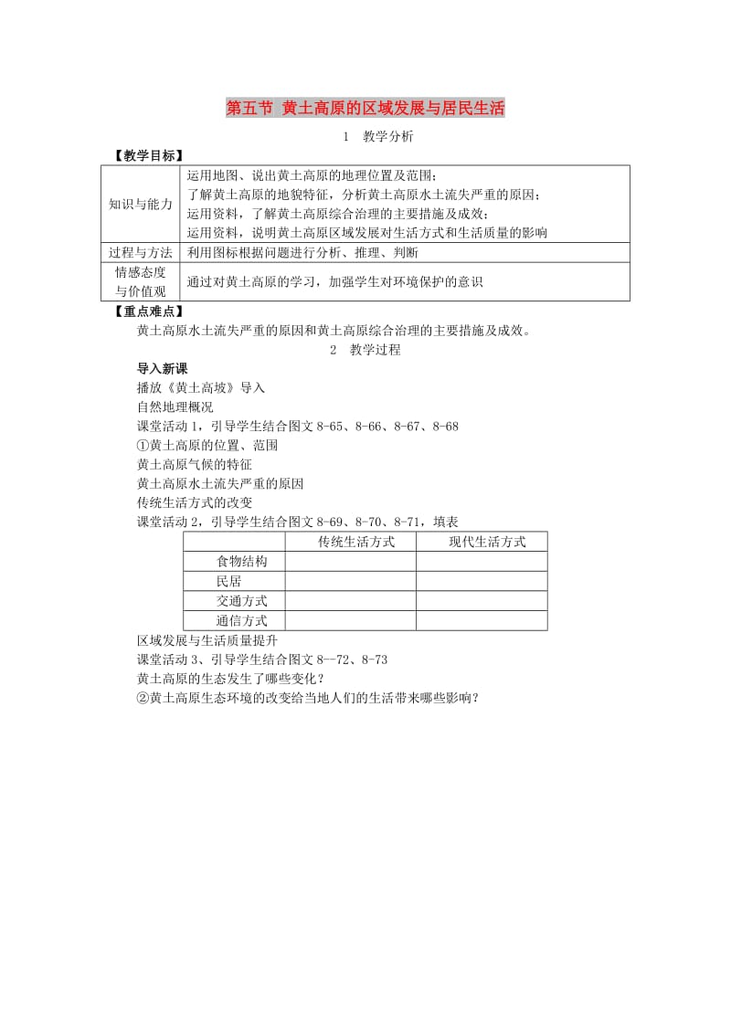 2019春八年级地理下册 第八章 第五节 黄土高原的区域发展与居民生活教案 （新版）湘教版.doc_第1页