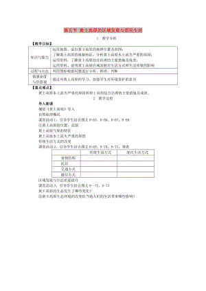 2019春八年級(jí)地理下冊(cè) 第八章 第五節(jié) 黃土高原的區(qū)域發(fā)展與居民生活教案 （新版）湘教版.doc