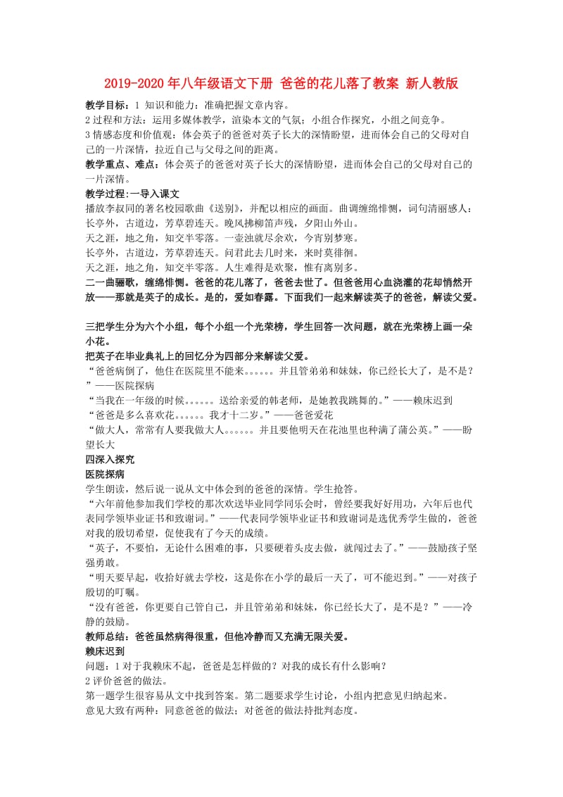 2019-2020年八年级语文下册 爸爸的花儿落了教案 新人教版.doc_第1页