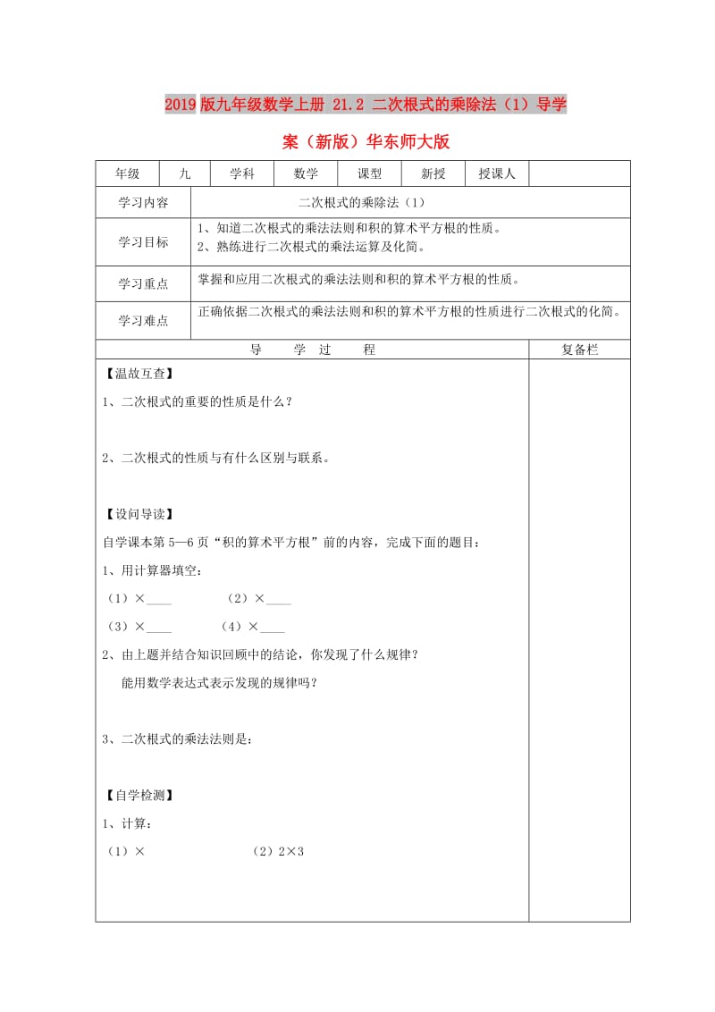 2019版九年级数学上册 21.2 二次根式的乘除法（1）导学案（新版）华东师大版.doc_第1页