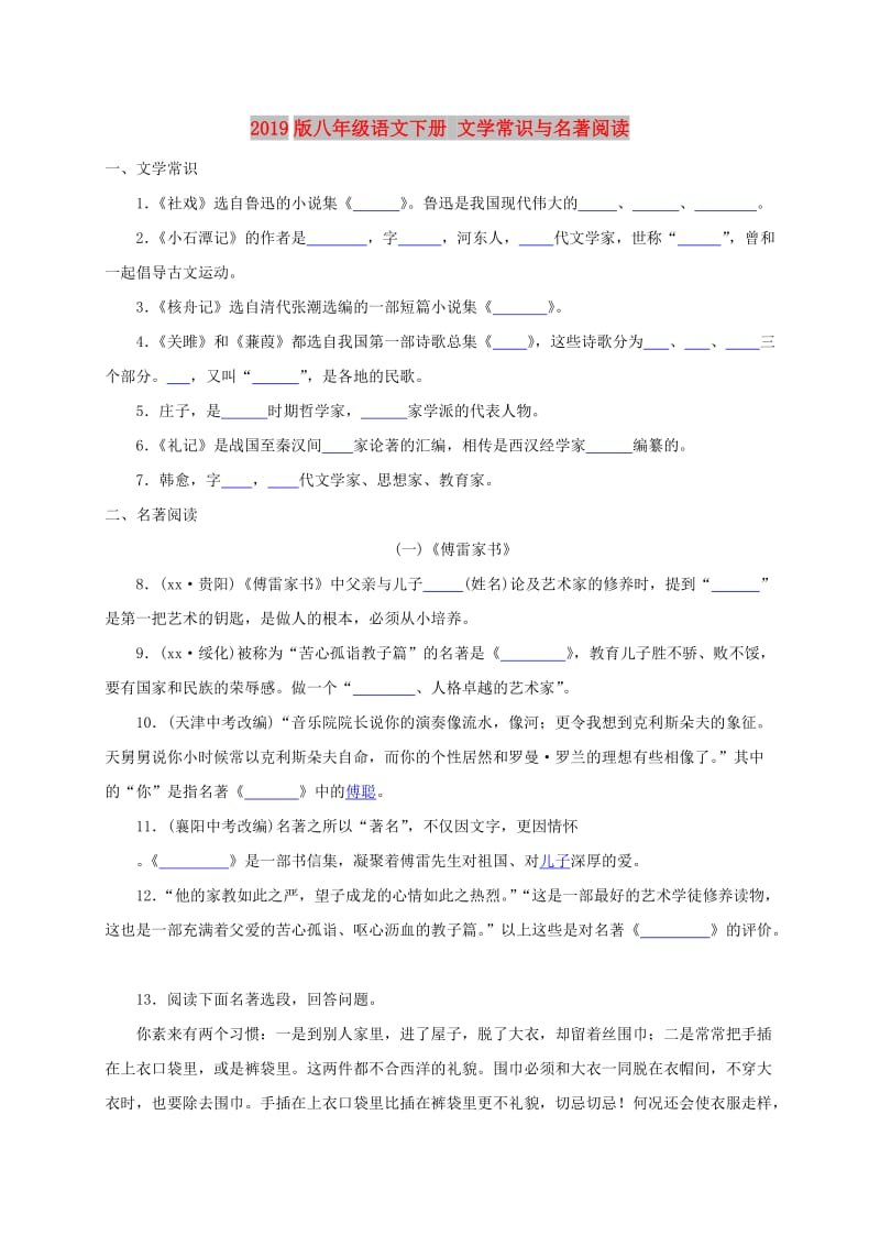 2019版八年级语文下册 文学常识与名著阅读.doc_第1页