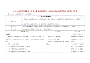 2019-2020年八年級(jí)數(shù)學(xué)上冊 第二章 軸對稱圖形 2.1 軸對稱與軸對稱圖形教案 （新版）蘇科版.doc