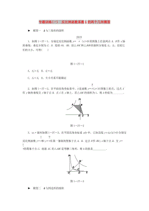 九年級數(shù)學(xué)下冊 第二十六章 反比例函數(shù) 專題訓(xùn)練（一）反比例函數(shù)系數(shù)k的兩個幾何模型同步練習(xí) 新人教版.doc