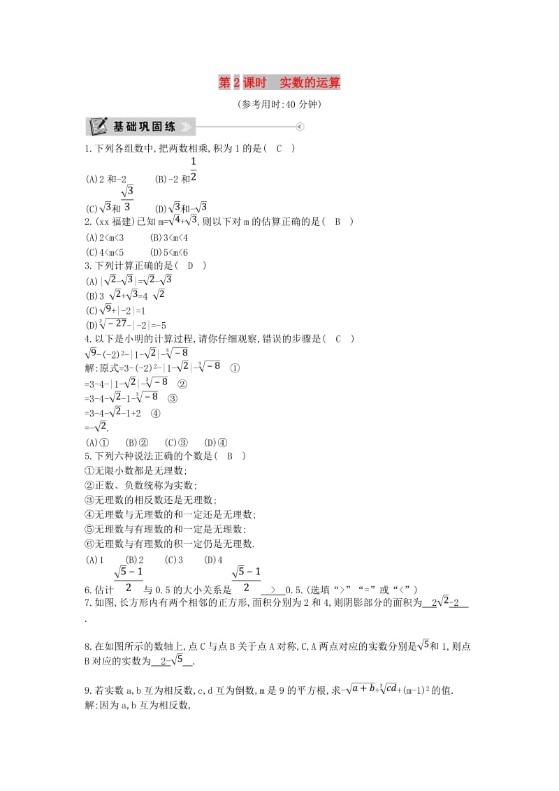 2019年春七年级数学下册 第六章 实数 6.3 实数 第2课时 实数的运算练习 （新版）新人教版.doc_第1页