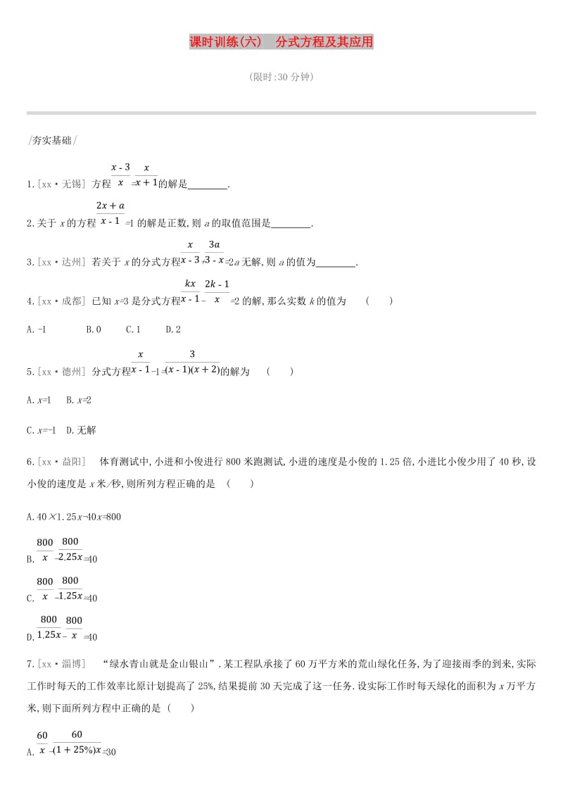 云南省2019年中考数学总复习第二单元方程组与不等式组课时训练六分式方程及其应用练习.doc_第1页