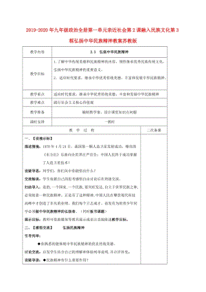 2019-2020年九年級政治全冊第一單元親近社會第2課融入民族文化第3框弘揚中華民族精神教案蘇教版.doc