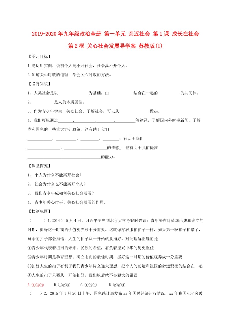 2019-2020年九年级政治全册 第一单元 亲近社会 第1课 成长在社会 第2框 关心社会发展导学案 苏教版(I).doc_第1页