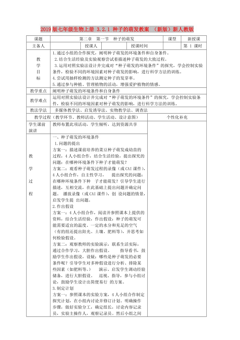 2019版七年级生物上册 3.2.1 种子的萌发教案 （新版）新人教版.doc_第1页