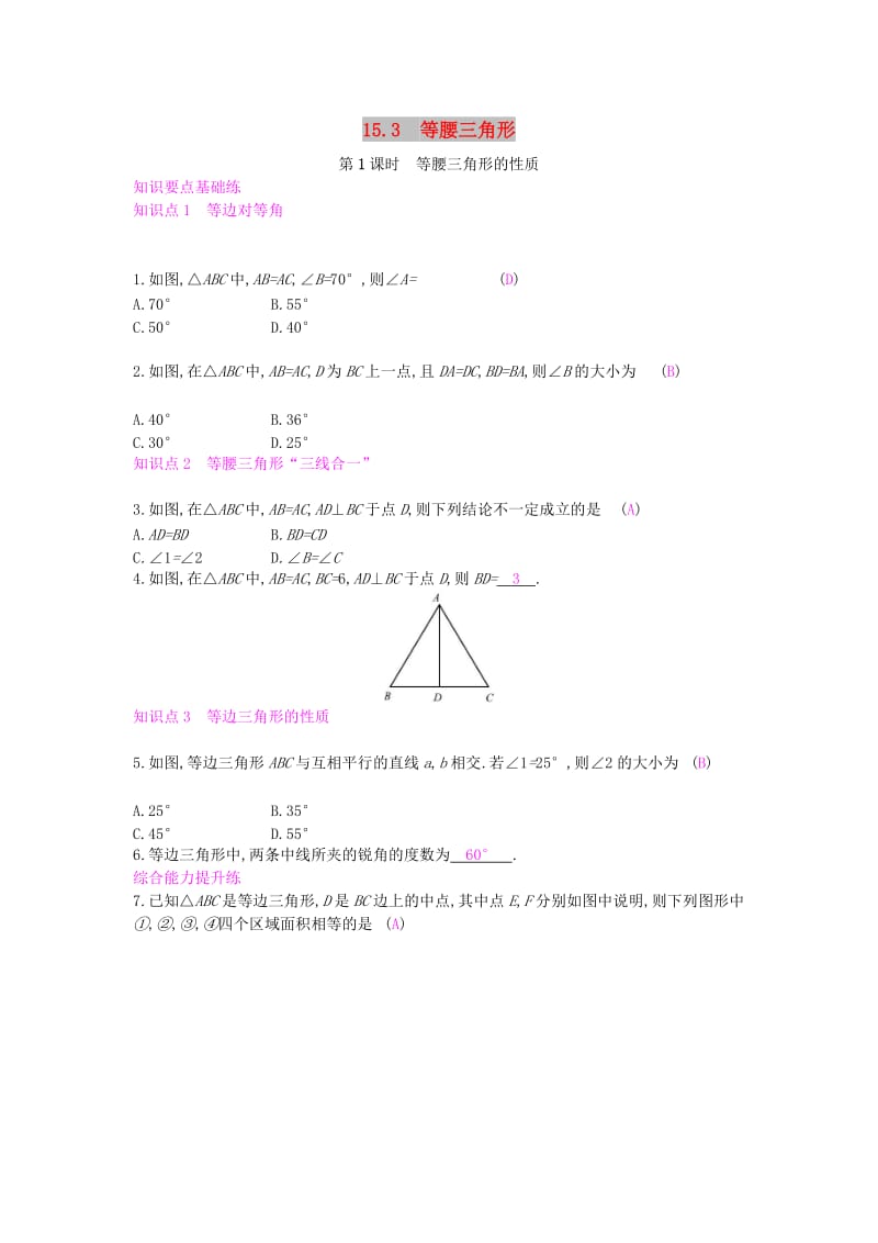 八年级数学上册 第15章 轴对称图形和等腰三角形 15.3 等腰三角形 第1课时 等腰三角形的性质作业 沪科版.doc_第1页