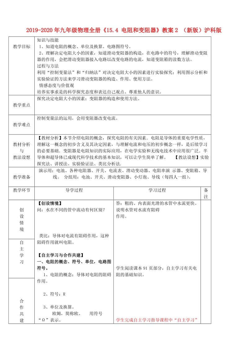 2019-2020年九年级物理全册《15.4 电阻和变阻器》教案2 （新版）沪科版.doc_第1页