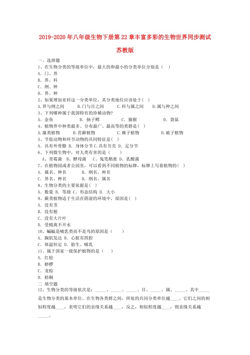 2019-2020年八年级生物下册第22章丰富多彩的生物世界同步测试苏教版.doc_第1页