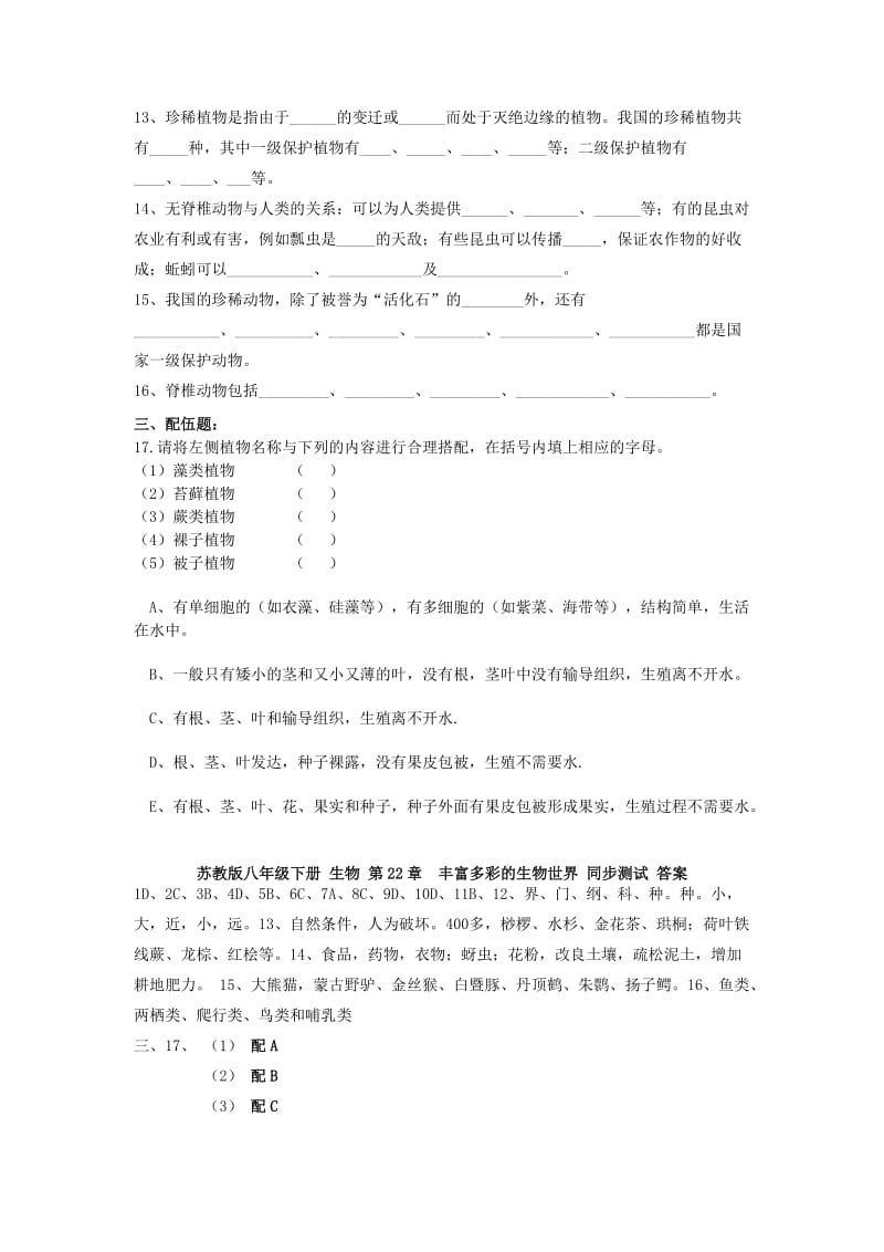 2019-2020年八年级生物下册第22章丰富多彩的生物世界同步测试苏教版.doc_第2页