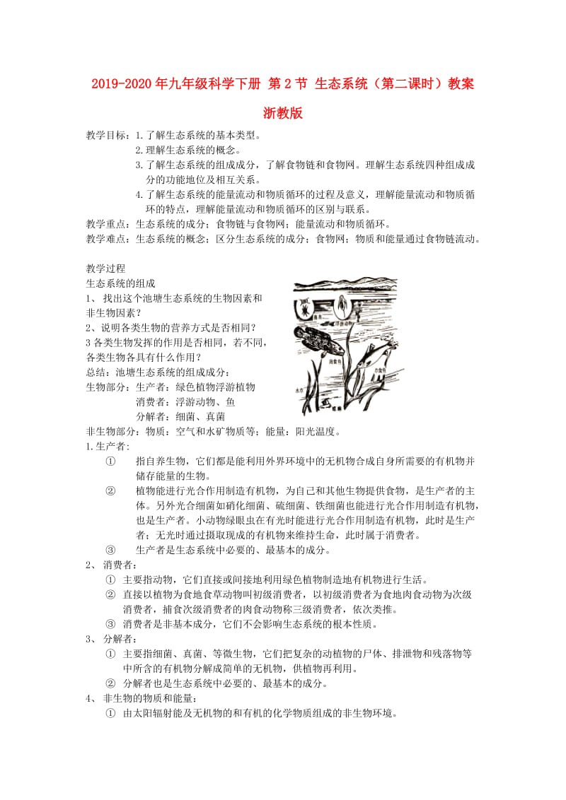 2019-2020年九年级科学下册 第2节 生态系统（第二课时）教案 浙教版.doc_第1页