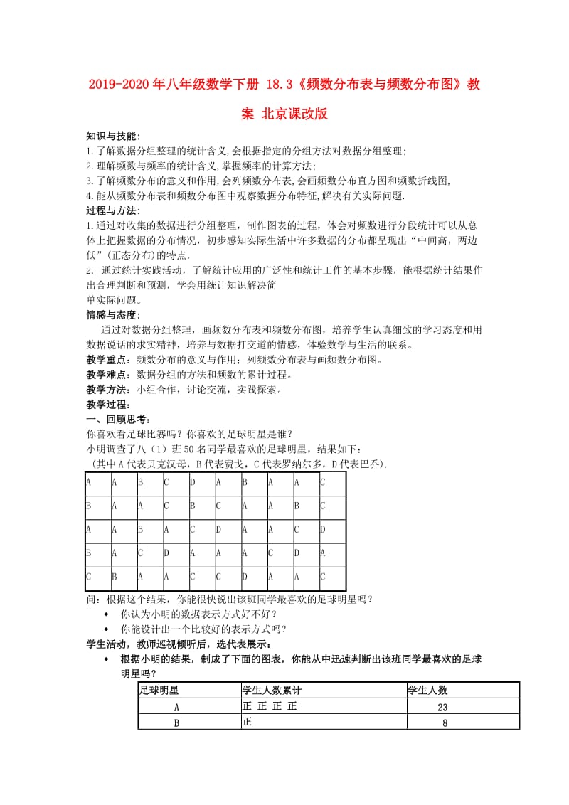 2019-2020年八年级数学下册 18.3《频数分布表与频数分布图》教案 北京课改版.doc_第1页