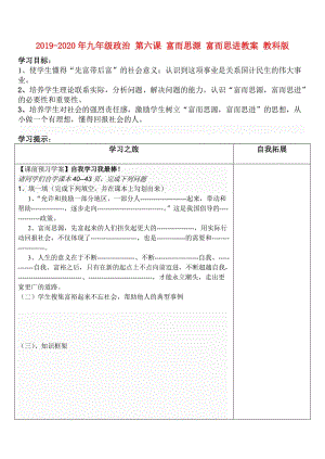 2019-2020年九年级政治 第六课 富而思源 富而思进教案 教科版.doc