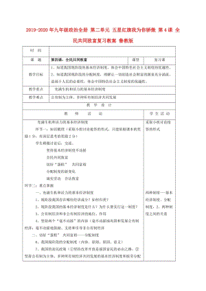 2019-2020年九年級(jí)政治全冊(cè) 第二單元 五星紅旗我為你驕傲 第4課 全民共同致富復(fù)習(xí)教案 魯教版.doc