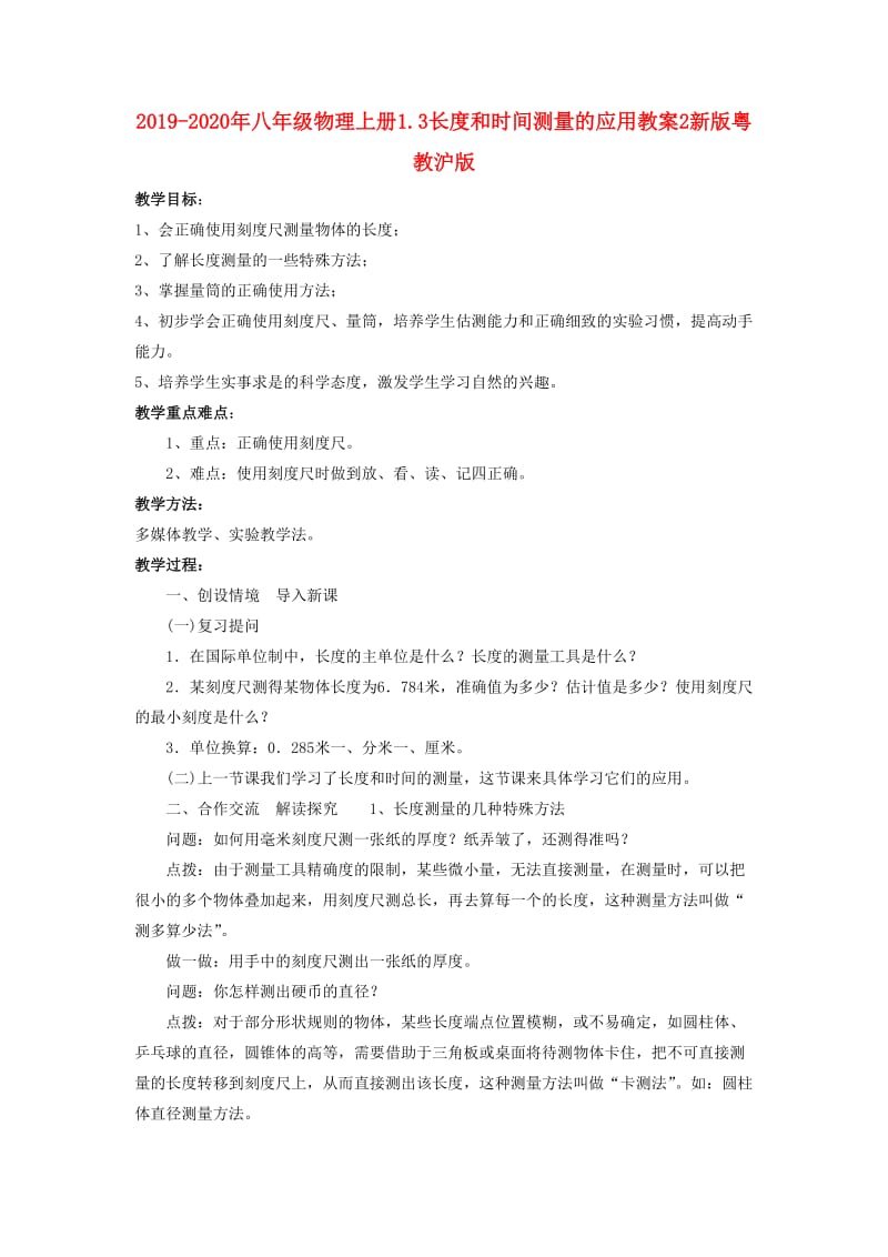 2019-2020年八年级物理上册1.3长度和时间测量的应用教案2新版粤教沪版.doc_第1页