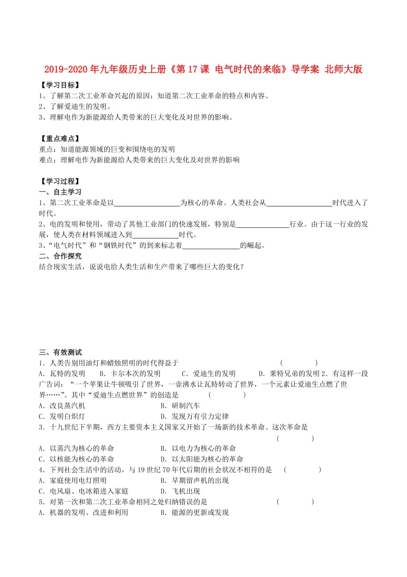 2019-2020年九年级历史上册《第17课 电气时代的来临》导学案 北师大版.doc_第1页