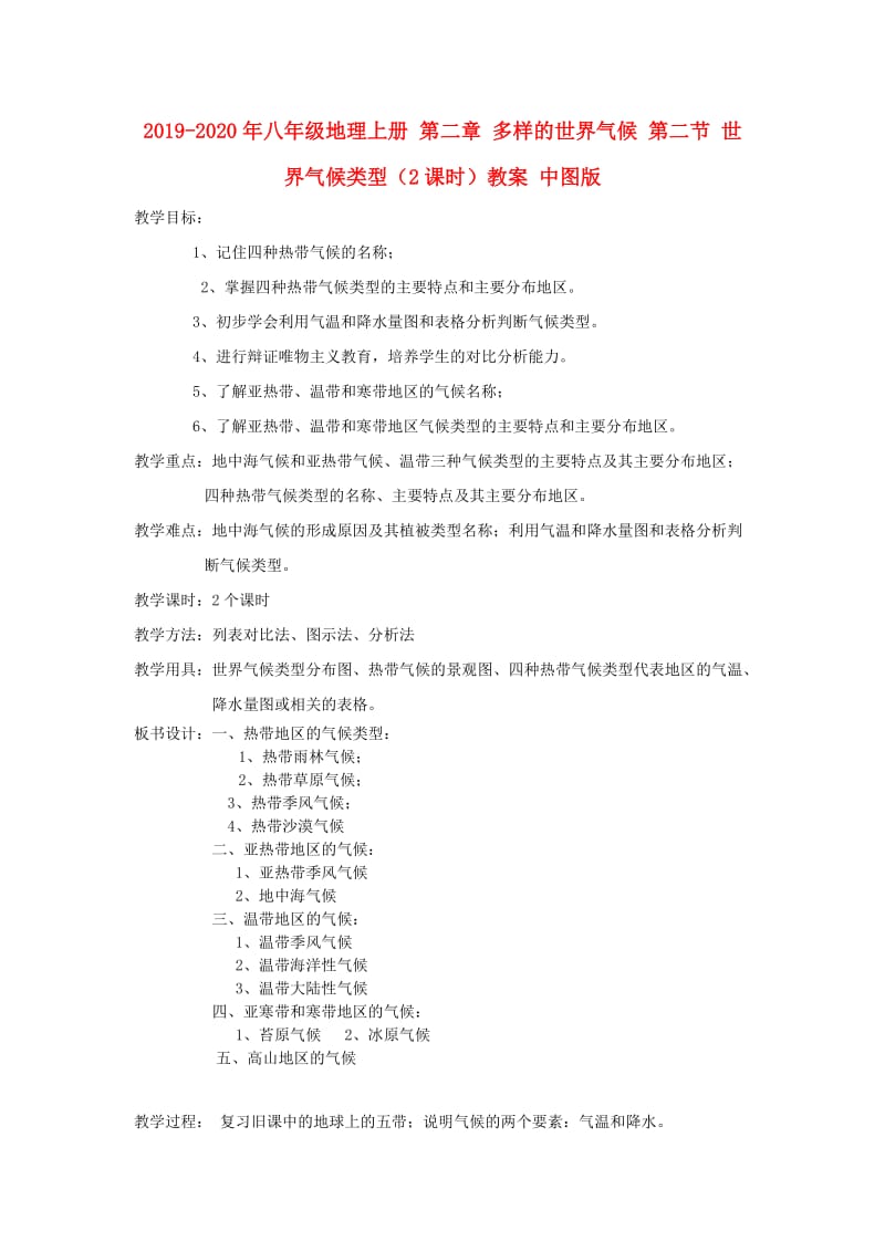 2019-2020年八年级地理上册 第二章 多样的世界气候 第二节 世界气候类型（2课时）教案 中图版.doc_第1页