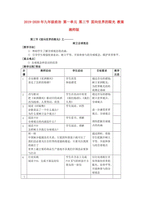 2019-2020年九年級(jí)政治 第一單元 第三節(jié) 面向世界的眼光 教案 湘師版.doc