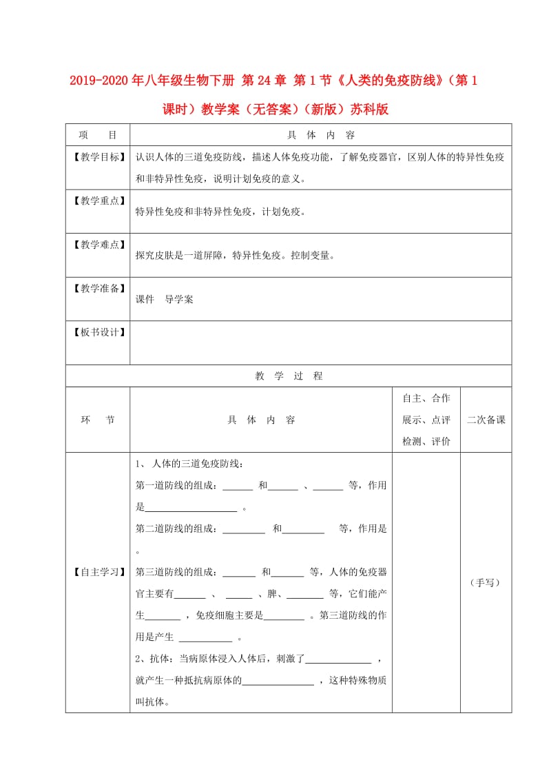 2019-2020年八年级生物下册 第24章 第1节《人类的免疫防线》（第1课时）教学案（无答案）（新版）苏科版.doc_第1页