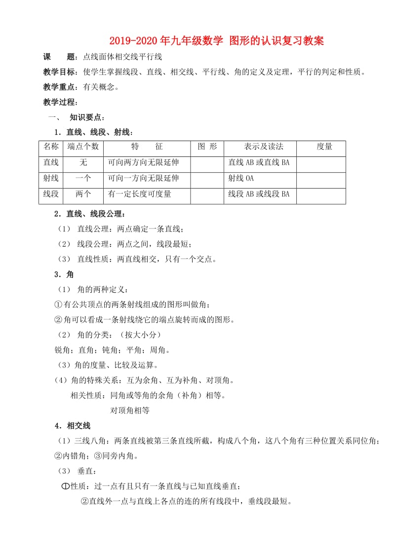 2019-2020年九年级数学 图形的认识复习教案.doc_第1页