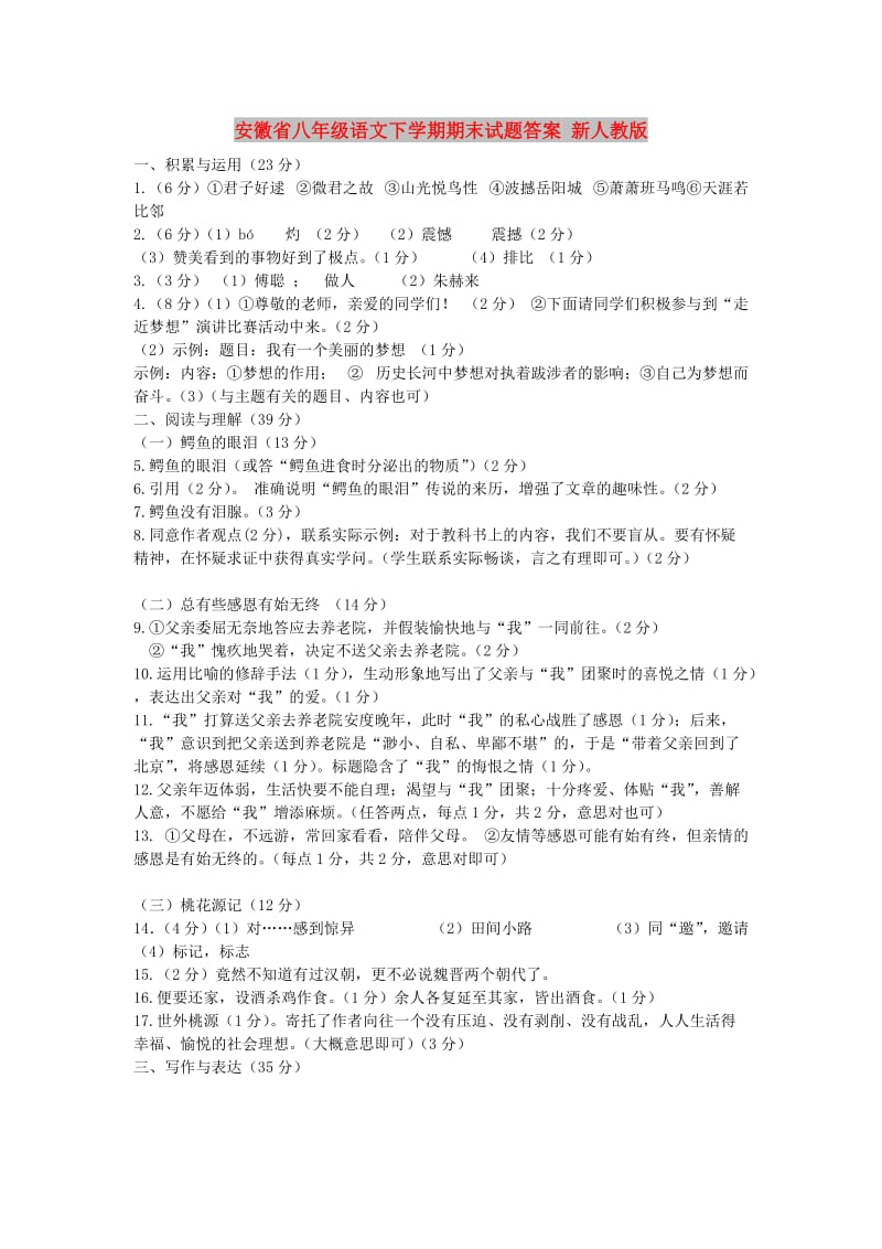 安徽省八年级语文下学期期末试题答案 新人教版.doc_第1页